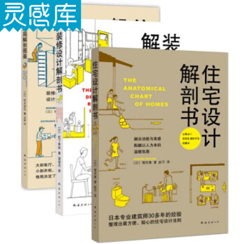 住宅设计解剖书+装修设计解剖书+住宅格局解剖图鉴 3册 日本建筑 家居设计书籍 pdf epub mobi 电子书 下载