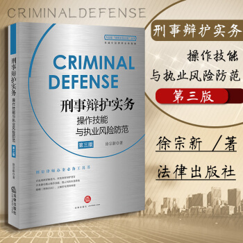 包邮26省【中法图】刑事辩护实务操作技能与执业风险防范(第三版) 徐宗新 法律出版社 法律书籍工具书 pdf epub mobi 电子书 下载