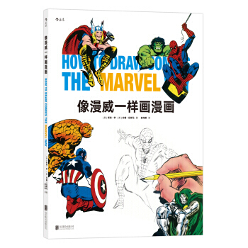 【后浪正版包邮】像漫威一样画漫画 零基础创作 漫威漫画 超级英雄人物 画漫画教程书绘制技巧必备手册 pdf epub mobi 电子书 下载