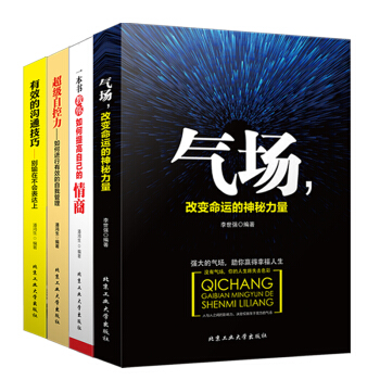 4冊套裝 氣場+*級自控力+溝通技巧+情商 成功勵誌書籍 pdf epub mobi 電子書 下載