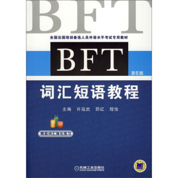BFT 詞匯短語教程 第6版 郅紅 機械工業齣版社