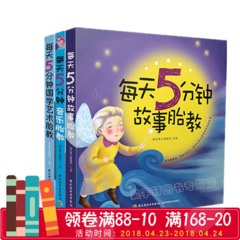 每天5分钟经典胎教 套装全3册 故事胎教+音乐胎教+国艺术胎教 怀孕妈妈睡前胎教故事书 孕妇胎教音 pdf epub mobi 电子书 下载