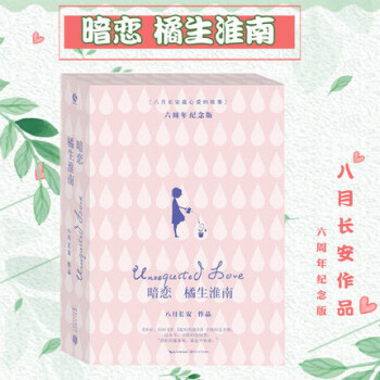 【正版包郵】暗戀 橘生淮南 六周年紀念版上下全2冊八月長安作品