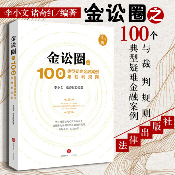 包邮26省【法律出版社】金讼圈之100个典型疑难金融案例与裁判规则 李小文,诸奇红 法律书籍