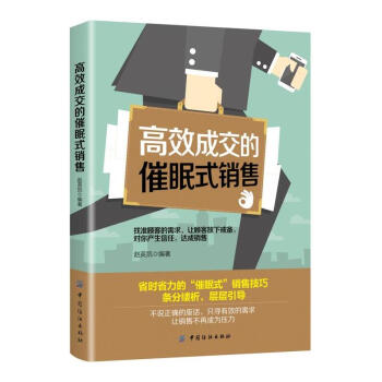高效成交的催眠式銷售 如何說客戶纔會聽 市場營銷學銷售心理學銷售書籍 銷售技巧書籍練口纔 銷售心理 pdf epub mobi 電子書 下載