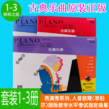 正版菲伯尔钢琴之旅 钢琴基础教程古典乐曲第1 2 3 4 5 6级 儿童钢琴基础练习曲教材表演秀系列 古典乐曲第1-3级套装 pdf epub mobi 电子书 下载
