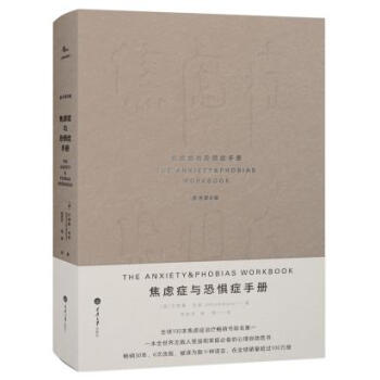 焦虑症与恐惧症手册(原书第6版) 湖北新华书店
