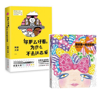 大家都有病(2跟笨蛋一起谈恋爱)&赠 你那么好看，为什么不去谈恋爱呢 pdf epub mobi 电子书 下载