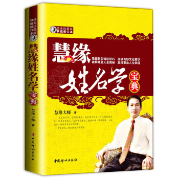 取名字寶寶生意取名書籍起名字典 慧緣姓名學寶典正版【珍藏版修訂】 中國起名學實用寶典 改變命運 請從 pdf epub mobi 電子書 下載