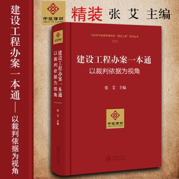 包郵26省【法律齣版社】精裝 建設工程辦案一本通：以裁判依據為視角 張艾 pdf epub mobi 電子書 下載