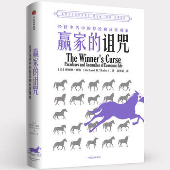 贏傢的詛咒:經濟生活中的悖論和異常現象(理查德 塞勒作品) 湖北新華書店 pdf epub mobi 電子書 下載