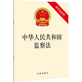 中華人民共和國監察法 附草案說明 2018年監察法 中國監察法 單行本 pdf epub mobi 電子書 下載