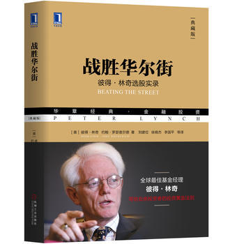 战胜华尔街:彼得林奇选股实录(典藏版) 湖北新华书店 pdf epub mobi 电子书 下载