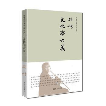 錢穆先生著作係列—文化學大義(簡體精裝) 湖北新華書店 pdf epub mobi 電子書 下載