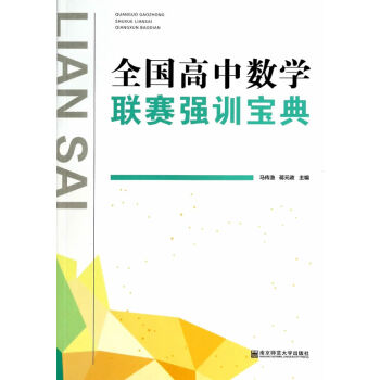全国高中数学联赛强训宝典 奥数竞赛奥赛强化训练 南京师范大学出版社 高中高考优等生教辅 奥林匹克经 pdf epub mobi 电子书 下载