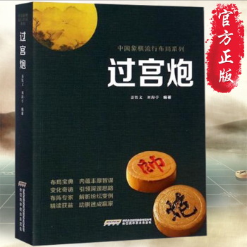 过宫炮 中国象棋流行布局系列书籍 聂铁文 象棋车马妙杀布局战术教程 象棋棋谱大全 象棋入门与提高参考 pdf epub mobi 电子书 下载