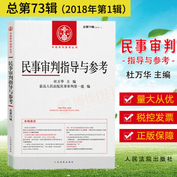 现货 民事审判指导与参考（2018年第1辑）（总第73辑）杜万华编 司法案例与司法解释人民法院出版社 pdf epub mobi 电子书 下载