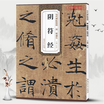 1件 唐褚遂良陰符經 上中下篇 曆代碑帖 楷書毛筆字帖碑帖 墨跡本簡體旁注 杜浩 學海軒正版圖書書籍 pdf epub mobi 電子書 下載