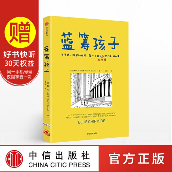 【中信童书馆】蓝筹孩子 财商培养亲子教育 pdf epub mobi 电子书 下载