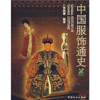 中國服飾通史 主要適閤各層次服裝及相關院校的服飾類和藝術設計類師生閱讀，更是服裝及服飾設計者的靈感來 pdf epub mobi 電子書 下載