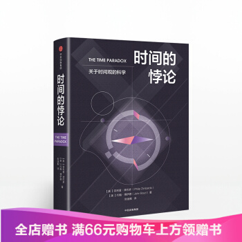 间的悖论 菲利普津巴多 精装 关于时间观的科学 菲利普津巴多 如何拥有平衡的时间观 从而更地利用时间 pdf epub mobi 电子书 下载