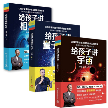 给孩子讲相对论&给孩子讲宇宙&给孩子讲量子力学 pdf epub mobi 电子书 下载