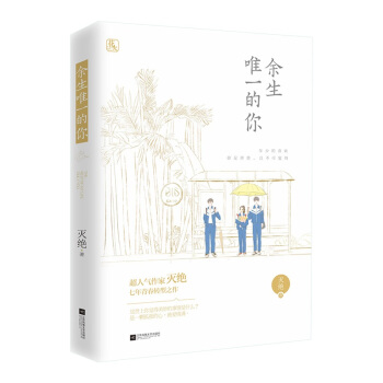 正版现货【赠封面海报+印签明信片+书签】余生唯一的你 灭绝著 魅丽文化花火青春成长言情小说书籍 pdf epub mobi 电子书 下载