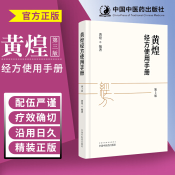 黄煌经方使用手册 第三版第3版 黄煌教授编著 精装 中医临床规范汉代经方医学 中医自学 pdf epub mobi 电子书 下载