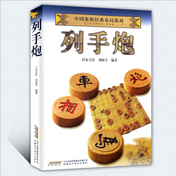 列手炮 中国象棋经典布局系列 入门与提高 攻防技巧残局破解指南 中国象棋棋谱书教程教材 开局与布局 pdf epub mobi 电子书 下载
