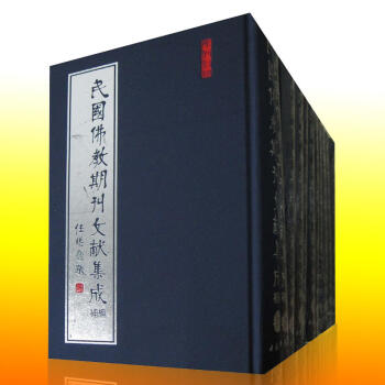 民国佛教期刊文献集成正编 16开精装 全209册 原箱装 全 新正版民国佛教期刊 民国佛教文献 文献 pdf epub mobi 电子书 下载
