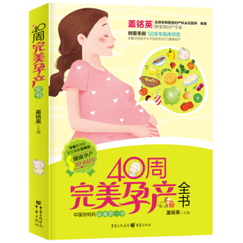 懷孕40周完美方案 懷孕書籍孕婦書籍大全正版孕媽媽書 孕前孕期準備書籍胎教書育兒書40周完美孕産全書