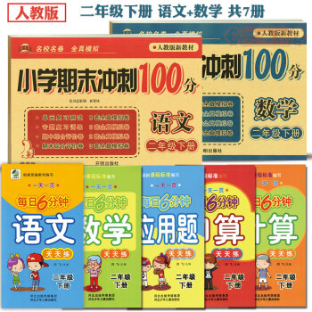學海軒共7本 二2年級下冊 人教版 考試捲小學期末衝刺100分 二年級語文+數學每日6分鍾語文數學應