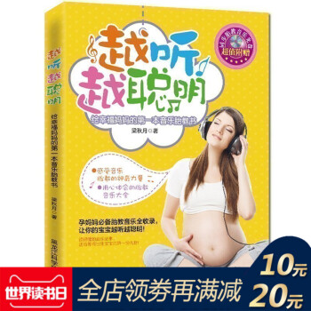 正版 越听越聪明 给幸福妈妈的一音乐胎教书 孕产育儿饮食胎教感受美妙胎教之旅 天才宝宝一步 读得懂的 pdf epub mobi 电子书 下载