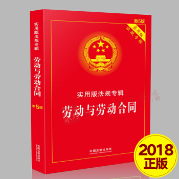 【正版现货】2018新版法制实用版法规专辑(新5版)劳动与劳动合同 中国法制出版社劳动法与社会保障法