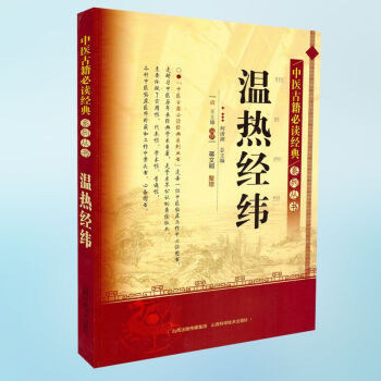 正版现货 中医古籍必读经典系列丛书 温热经纬 王士雄编撰 山西科学技术出版社 pdf epub mobi 电子书 下载