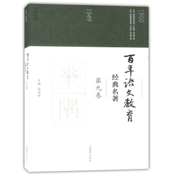 正版现货 百年语文教育经典名著 第九卷 举隅 精读指导举隅 略读指导举隅 上海教育出版社 pdf epub mobi 电子书 下载