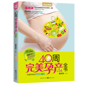 孕媽媽書《40周完美孕産全書》正版孕婦看的書孕婦書籍大全十月懷孕營養書食譜坐月子書産後調養恢復哺乳孕