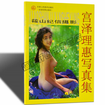 【大8开】筱山纪信摄影--宫泽理惠写真集（日）彩色黑白照美女人体模特高清素材结构造型艺术艺用速写素描 pdf epub mobi 电子书 下载