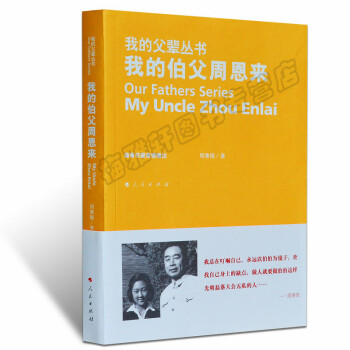 正版 我的伯父周恩来—我的父辈丛书 周总理照片集的故事纪念周秉德周恩来书籍 改编海棠依旧书传记党政类 pdf epub mobi 电子书 下载