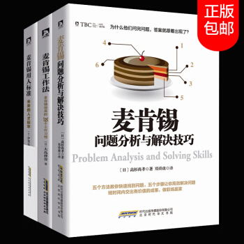 全3本麥肯锡問題分析與解決技巧+麥肯锡工作法+麥肯锡用人標準 職場成功勵誌領導團隊執行力人力資源企業 pdf epub mobi 電子書 下載