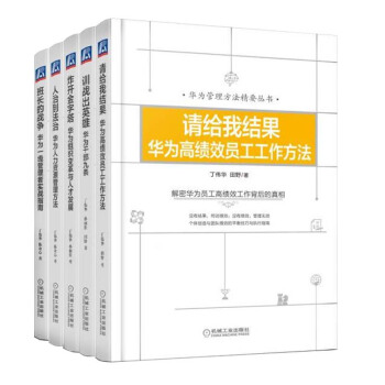 （套裝5本）華為管理方法精要叢書：請給我結果+訓練齣英雄+炸開金字塔+人治到法治+班長的戰爭 pdf epub mobi 電子書 下載