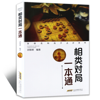 相类对局一本通 象棋名局高手点评系列 中国象棋书籍象棋入门教学书籍象棋棋谱 象棋教程 象棋书经典名局 pdf epub mobi 电子书 下载