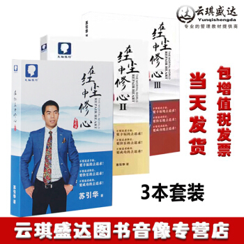 现货正版包发票 苏引华 在红尘中修心1+2+3合辑 大脑银行总裁思维