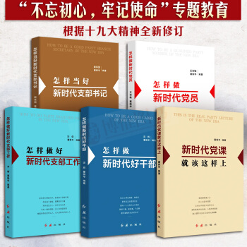 共5册怎样做新时代党员 新时代好干部 支部工作 怎样当好新时代支部书记 党课就该这样读 党务党建书籍 pdf epub mobi 电子书 下载