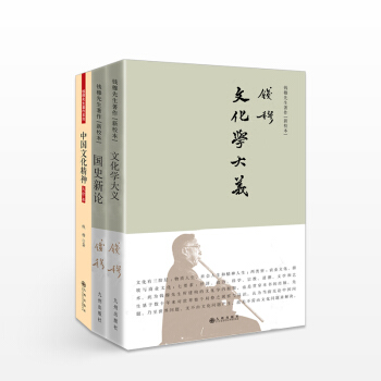 【中信書店】文化學大義+國史新論+中國文化精神(大字本) 套裝3冊 錢穆先生 著