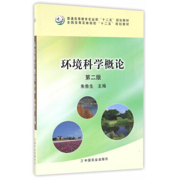 环境科学概论（第二版） 朱鲁生主编 9787109214781 pdf epub mobi 电子书 下载