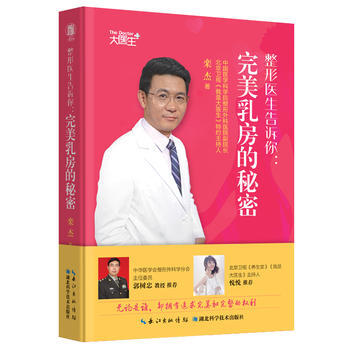 正版现货 整形医生告诉你：完美乳房的秘密湖北科技出版社 pdf epub mobi 电子书 下载