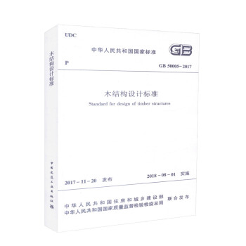 正版现货 GB 50005-2017 木结构设计标准 中华人民共和国国家标准 新版木结构设计规范