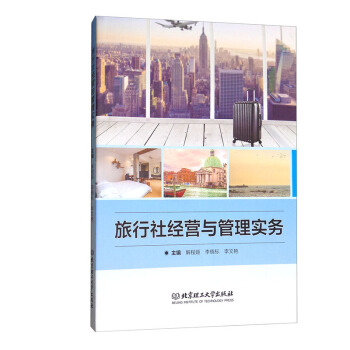 正版 旅行社经营与管理实务 旅游地图 旅游理论与实务 旅行社的分类 旅行社产品设计与开发 pdf epub mobi 电子书 下载