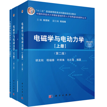 包邮 电磁学与电动力学 第二版第2版上册+下册 +电磁学与电动力学习题解答 胡友秋 物理学教材教程 pdf epub mobi 电子书 下载